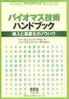 バイオマス技術ハンドブック 導入と事業化のノウハウ  /オ-ム社/新エネルギ-財団（単行本） バイオマス技術ハンドブック: 導入と事業化のノウハウ | 新